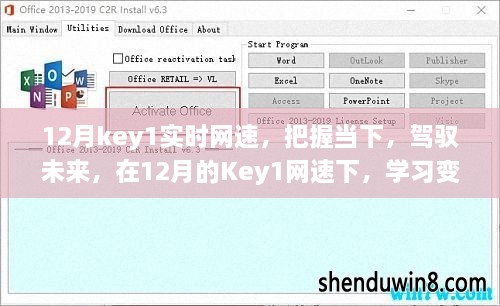 12月Key1网速下的自信与成就感，把握实时变化，驾驭未来学习之旅