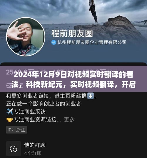 科技新纪元，实时视频翻译开启全球无障碍交流时代，对视频实时翻译的看法（2024年12月9日）