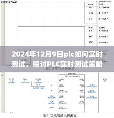 探讨PLC实时测试策略，方法、挑战与未来展望（以PLC在2024年的实时测试为例）