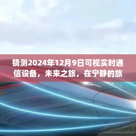 未来之旅，探索自然美景与实时通信设备，预测2024年12月9日的科技之旅