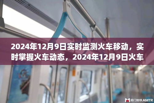 2024年火车动态监测全面解析，实时监测火车移动，实时掌握火车动态