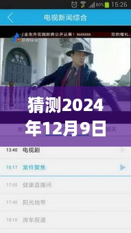 泗洪电视直播新纪元，深度解析泗洪实时频道表预测（2024年12月9日）