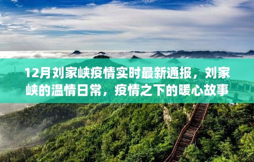 刘家峡疫情下的暖心故事与温情日常实时通报