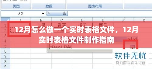 12月实时表格文件制作指南，步骤与技巧