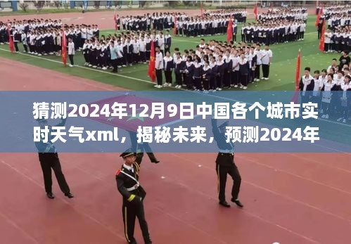 揭秘未来天气奥秘，预测中国各大城市2024年12月9日实时天气XML数据解析报告