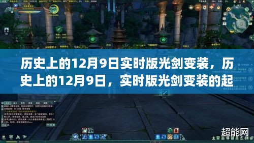 历史上的12月9日实时版光剑变装起源与发展概览