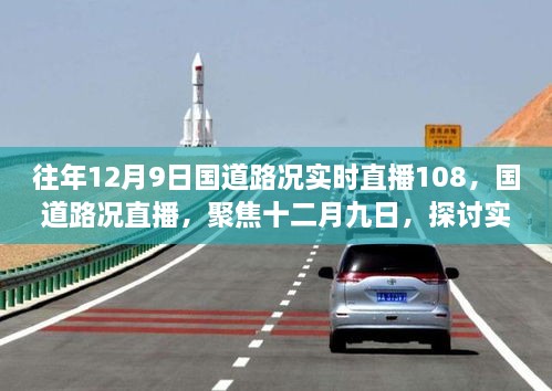 聚焦国道路况直播，探讨实时路况直播的利弊与展望（往年12月9日国道路况直播回顾）