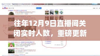 揭秘往年12月9日直播间的秘密，智能关闭实时人数功能开启科技直播新纪元！