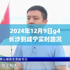 🌟2024年12月9日G4长沙至咸宁路况实时播报，出行必备攻略