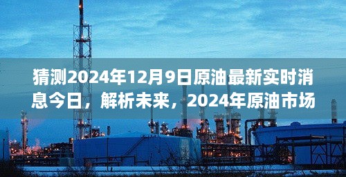 2024年原油市场展望与实时消息解析，未来趋势及影响分析