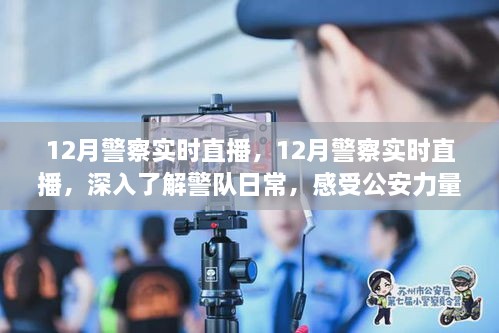 12月警察实时直播，深入体验警队日常，感受公安力量的真实展现