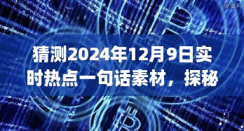 探秘小巷深处的独特风味，隐藏版特色小店神秘面纱揭晓，预测2024年12月9日实时热点