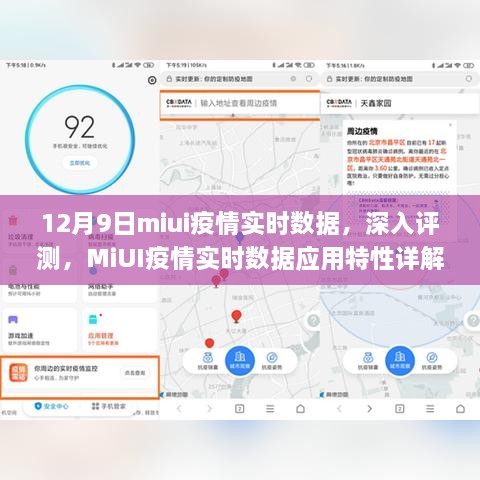 MiUI疫情实时数据应用评测报告，特性详解与12月9日使用体验分享