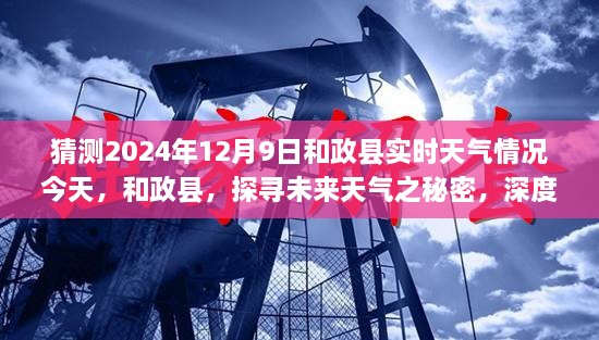 和政县未来天气揭秘，探寻风云变幻，深度解读特定时空下的天气预测（预计至2024年12月9日）