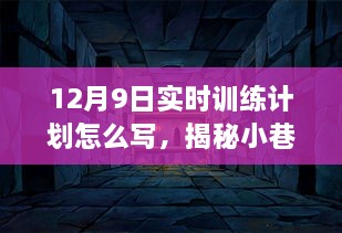 揭秘小巷深处的秘密宝藏，特色小店的实时训练计划与环境体验分享