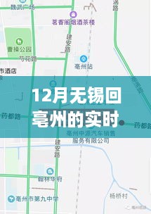 十二月无锡至亳州实时路况解析与个人观察体会