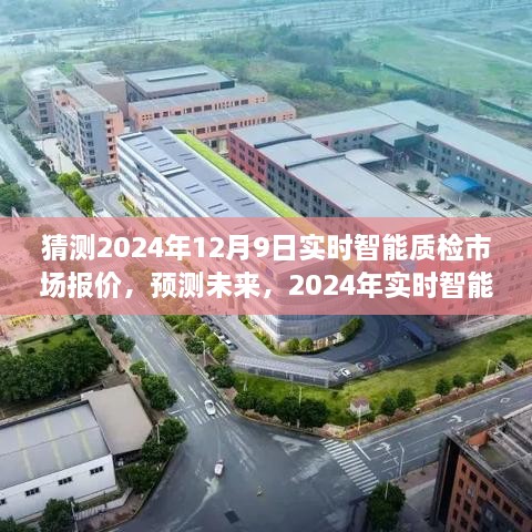 2024年实时智能质检市场报价分析与展望，预测未来至2024年12月9日的行业趋势及市场报价猜测