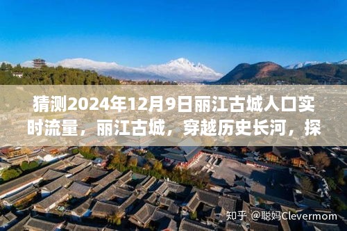 丽江古城未来预测，探寻人口流动趋势，预测2024年实时流量揭秘