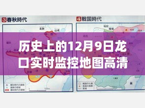 历史上的12月9日龙口高清实时监控地图，开启智能导航新纪元探索之旅