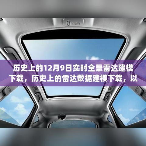 12月9日实时全景雷达数据建模下载与分析指南，从初学者到进阶用户的全面指南