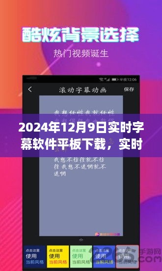 2024年实时字幕软件平板下载指南，行业洞察与选择策略