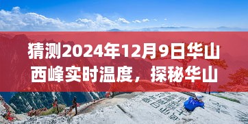 探秘华山，预测华山西峰在2024年12月9日的温度奇迹！