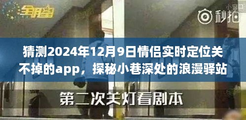 探秘情侣实时定位关不掉的神奇应用，小巷深处的浪漫驿站与独特小店的奇妙邂逅（2024年情侣必备）