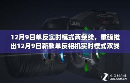 12月9日新款单反相机实时模式双线技术重塑摄影体验，科技魅力引领生活革新