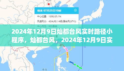 灿都台风实时路径小程序记录观察，2024年12月9日更新