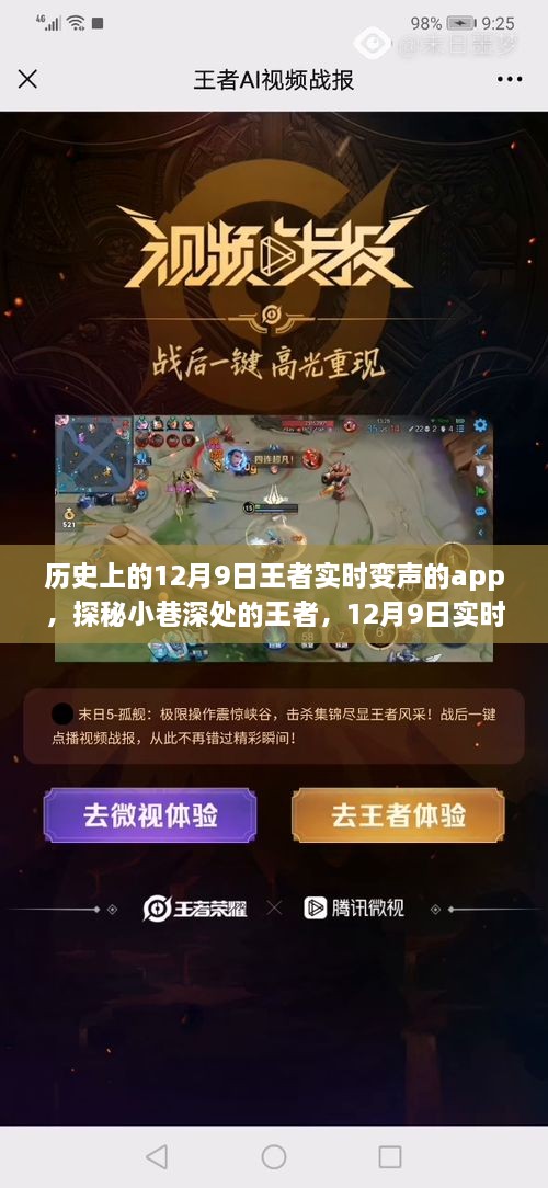 探秘王者实时变声app，传奇起源与小巷深处的秘密故事