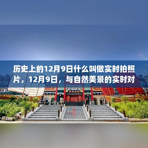 揭秘历史12月9日实时拍照片，与自然美景对话，探寻内心平静的旅程。