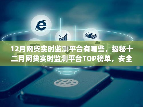 揭秘十二月网贷实时监测平台TOP榜单，安全、精准、全面的平台推荐及监测详解