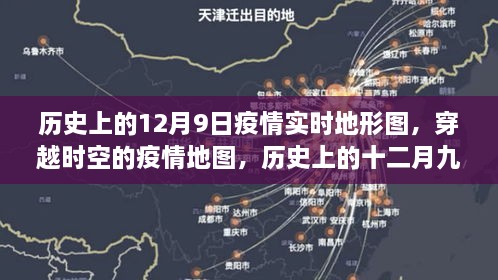 历史上的十二月九日疫情实时地形图解析，穿越时空的疫情地图回顾