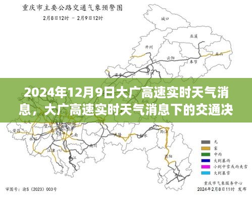 大广高速实时天气消息下的交通决策与个人立场分析，2024年12月9日路况报告