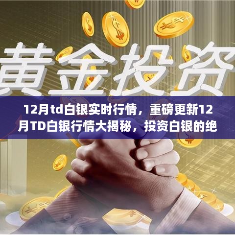 重磅揭秘，12月TD白银行情实时更新，白银投资绝佳时机来临？