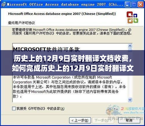 历史上的12月9日实时翻译文档收费详解，初学者与进阶用户指南