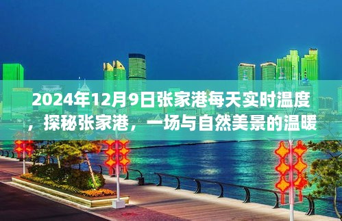 探秘张家港，与自然美景的温暖邂逅——2024年12月9日张家港实时温度解析