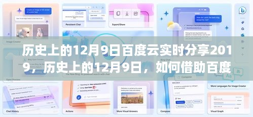 历史上的12月9日，利用百度云实现实时分享的用户指南