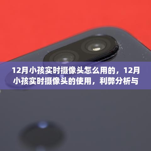 12月小孩实时摄像头的用法与利弊，个人观点及深度分析