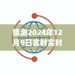 探寻富时指数行情走势，预测之旅，揭秘未来日期（2024年12月9日）最新实时行情分析