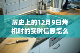 探寻十二月九日背后的故事，历史上的烤机时刻与实时信息解析