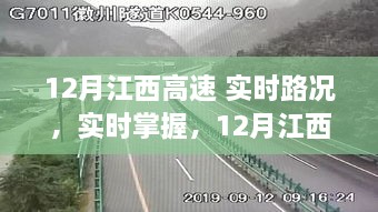 12月江西高速实时路况概览，掌握最新路况信息