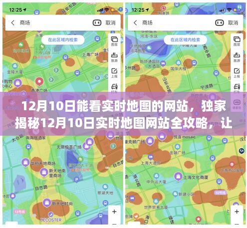 独家揭秘，12月10日实时地图网站全攻略，轻松掌握全球动态！