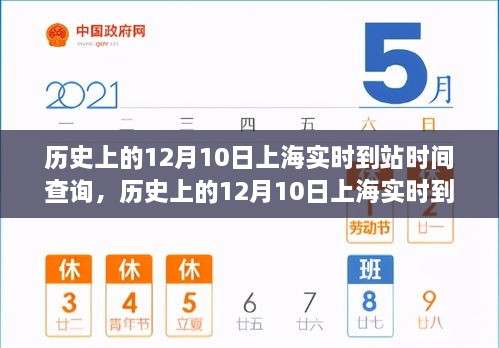 历史上的12月10日上海实时到站时间深度解析与探讨