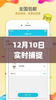 全面评测与介绍，12月10日实时捕捉app