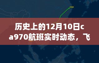 记一次特别的CA970航班之旅，飞行轨迹中的温情与历史回望——历史上的十二月十日CA970航班实时动态回顾