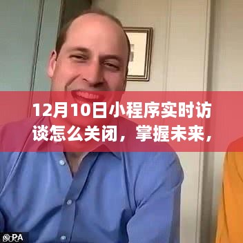 掌握未来，小程序实时访谈的关闭方法与成长力量探索