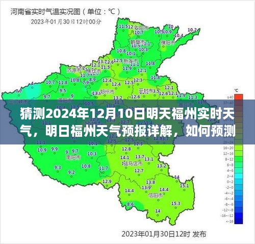 明日福州天气预报详解，预测与获取福州天气信息（2024年12月10日）