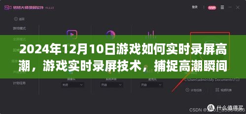 关于游戏实时录屏技术，捕捉精彩瞬间与高潮时刻的指南