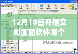 探秘实时画面软件，哪个软件在12月10日开播时表现最佳？